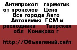 Антипрокол - герметик от проколов › Цена ­ 990 - Все города Авто » Автохимия, ГСМ и расходники   . Тверская обл.,Конаково г.